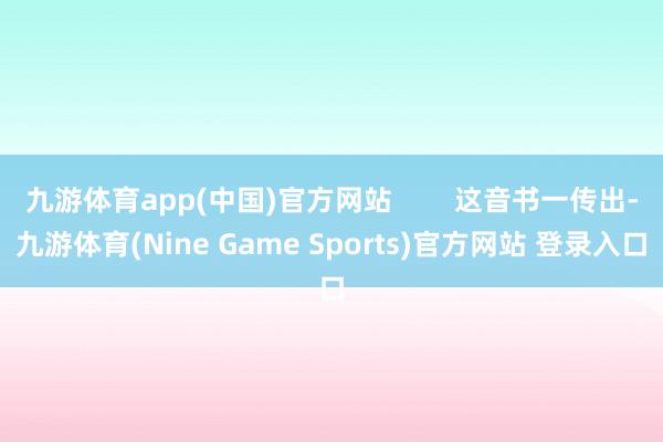 九游体育app(中国)官方网站        这音书一传出-九游体育(Nine Game Sports)官方网站 登录入口