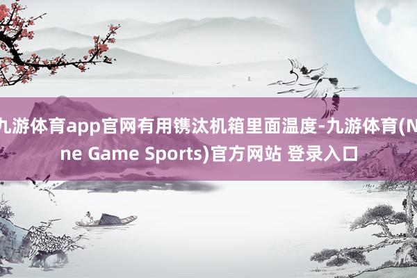 九游体育app官网有用镌汰机箱里面温度-九游体育(Nine Game Sports)官方网站 登录入口